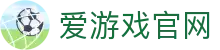 爱游戏体育（中国）官网 - 全球赛事资讯平台 | AYX